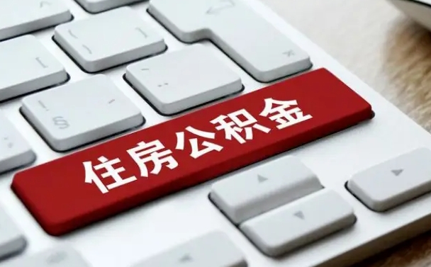 乌海找人代取公积金要注意什么（找人代取过公积金后果是啥）
