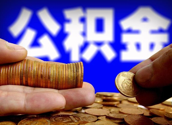 乌海小额公积金提取中介联系方式（小额公积金代办）